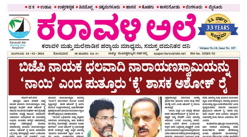 16 February, 2026 | Karavali Ale 16 February, 2026 | Karavali Ale