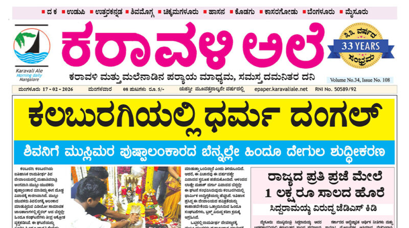 17 February, 2026 | Karavali Ale 17 February, 2026 | Karavali Ale