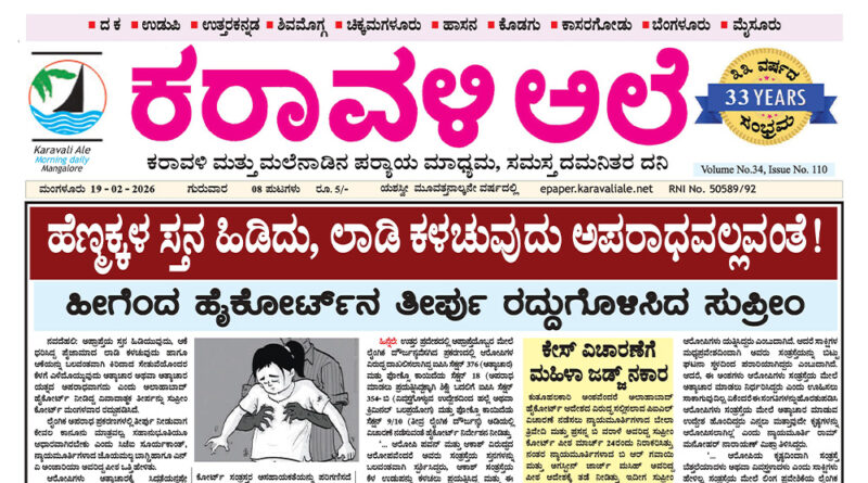 19 February, 2026 | Karavali Ale 19 February, 2026 | Karavali Ale