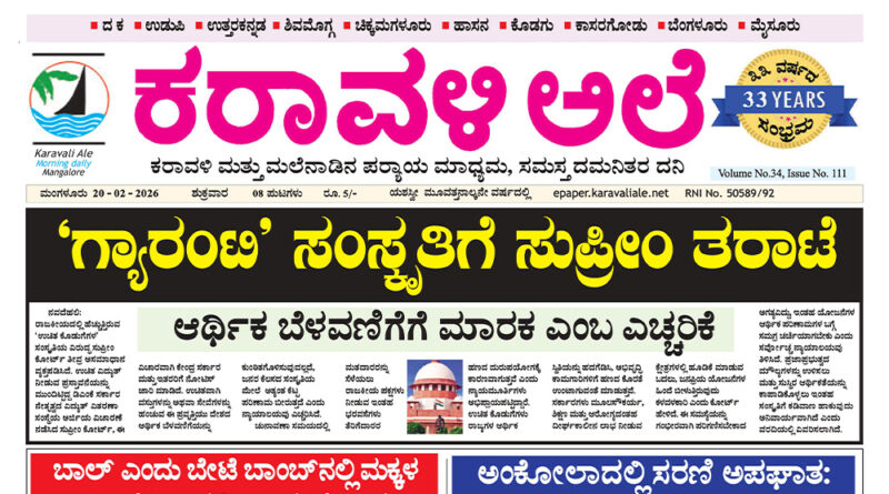 20 February, 2026 | Karavali Ale 20 February, 2026 | Karavali Ale