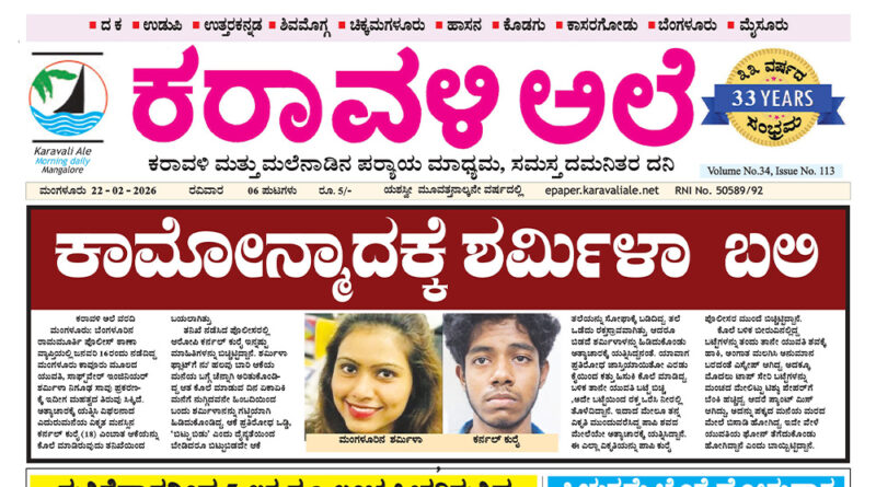 22 February, 2026 | Karavali Ale 22 February, 2026 | Karavali Ale