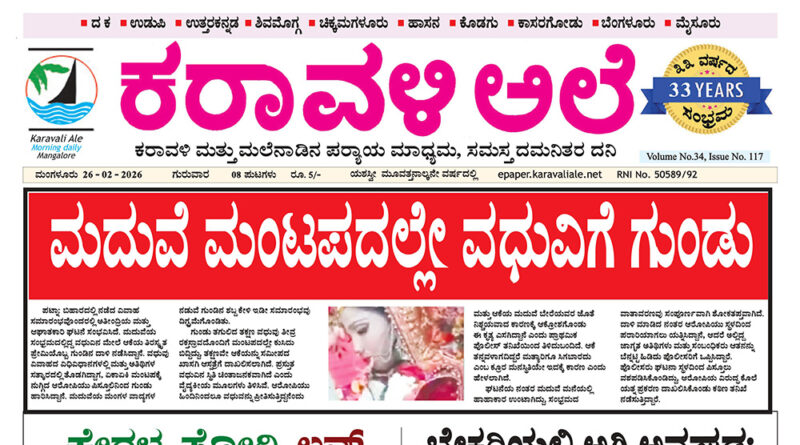 26 February, 2026 | Karavali Ale 26 February, 2026 | Karavali Ale