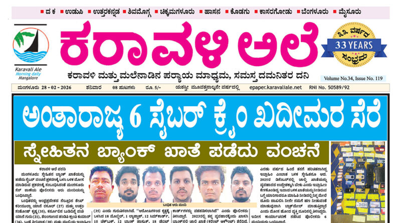 28 February, 2026 | Karavali Ale 28 February, 2026 | Karavali Ale