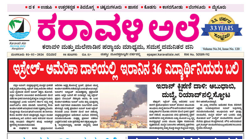 1 March, 2026 | Karavali Ale 1 March, 2026 | Karavali Ale