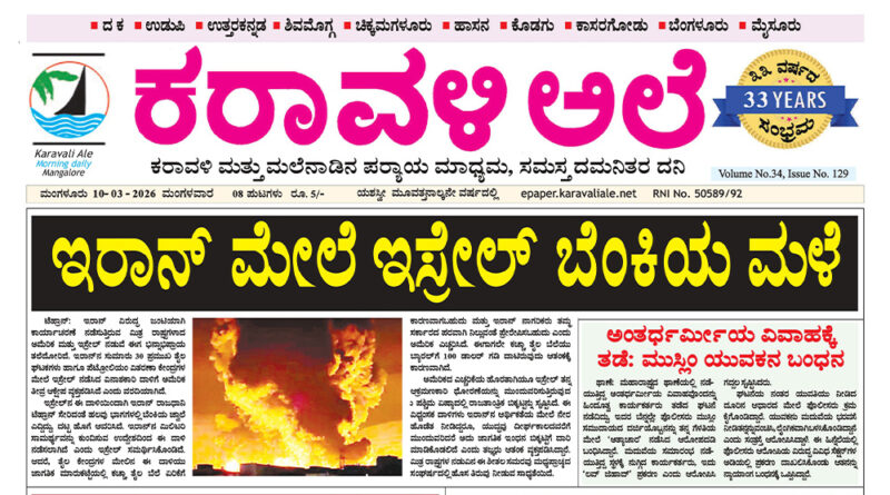 10 March, 2026 | Karavali Ale