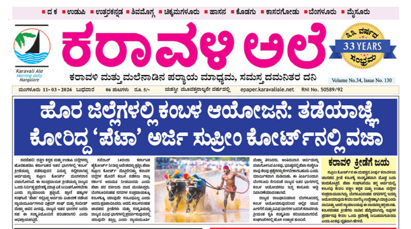 11 March, 2026 | Karavali Ale