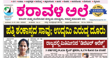 12 March, 2026 | Karavali Ale