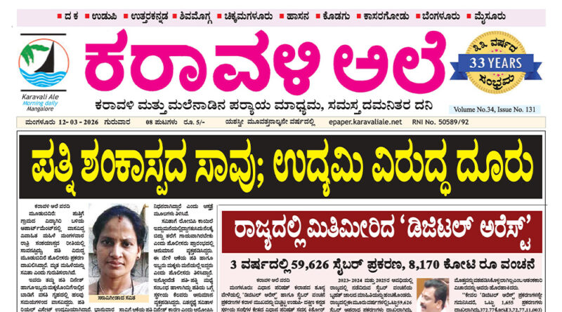 12 March, 2026 | Karavali Ale