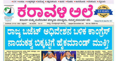 13 March, 2026 | Karavali Ale