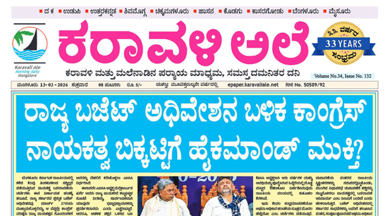 13 March, 2026 | Karavali Ale