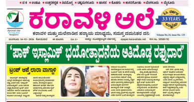 16 March, 2026 | Karavali Ale