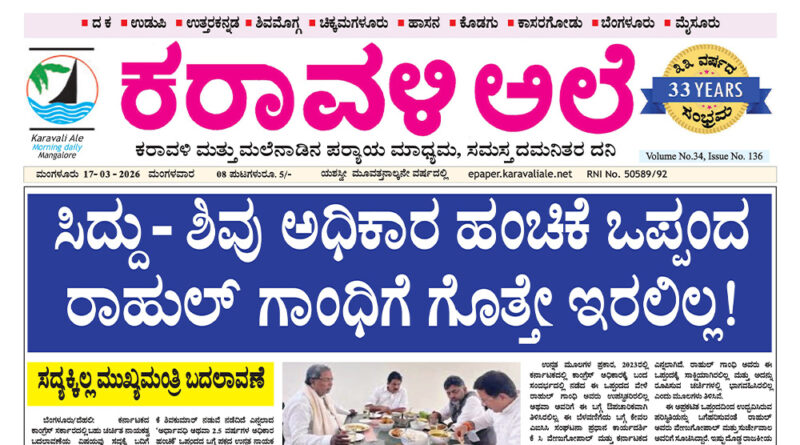 17 March, 2026 | Karavali Ale