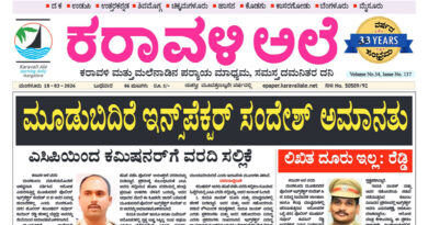 18 March, 2026 | Karavali Ale