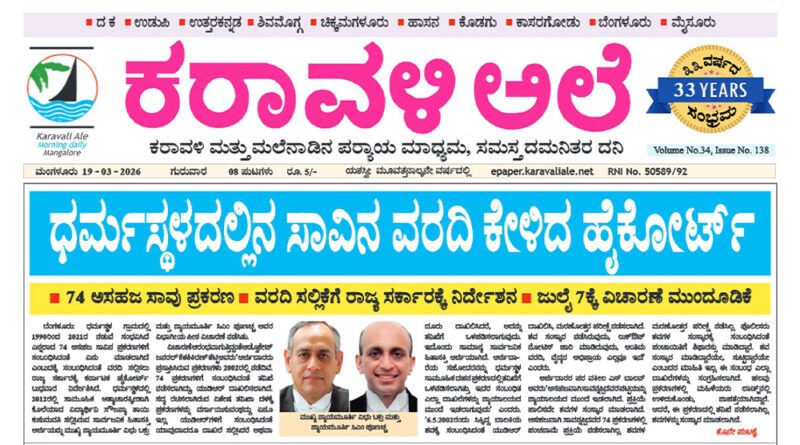 19 March, 2026 | Karavali Ale