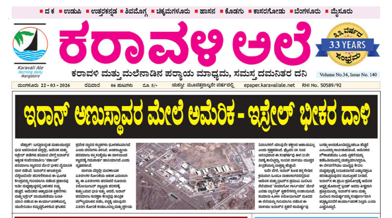 22 March, 2026 | Karavali Ale 22 March, 2026 | Karavali Ale