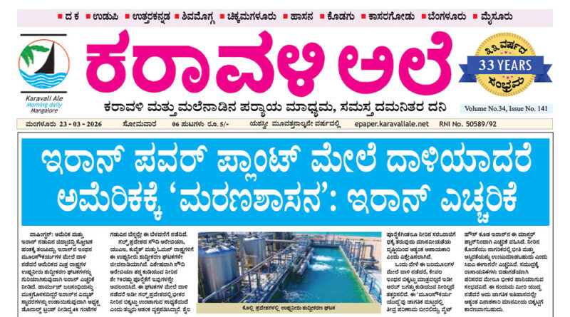 23 March, 2026 | Karavali Ale 23 March, 2026 | Karavali Ale