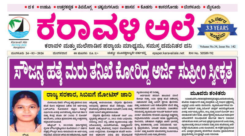 24 March, 2026 | Karavali Ale