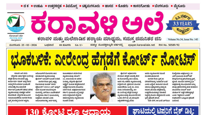 25 March, 2026 | Karavali Ale 25 March, 2026 | Karavali Ale