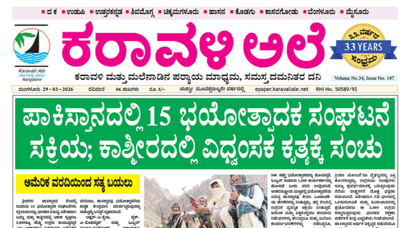 29 March, 2026 | Karavali Ale