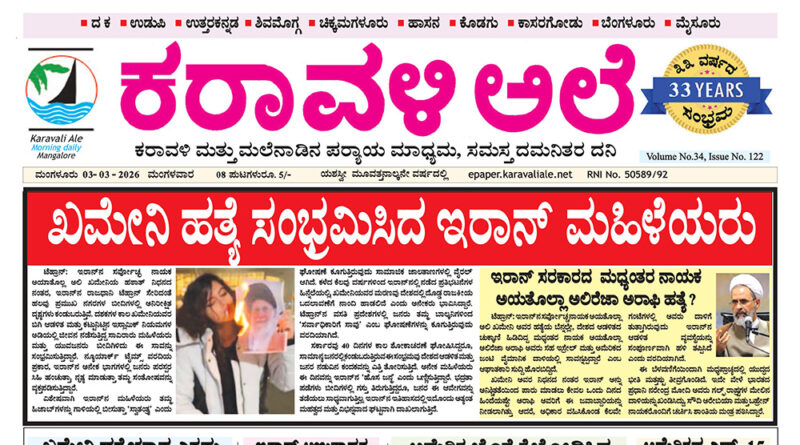 3 March, 2026 | Karavali Ale 3 March, 2026 | Karavali Ale