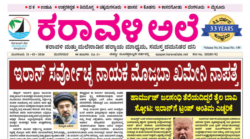 31 March, 2026 | Karavali Ale