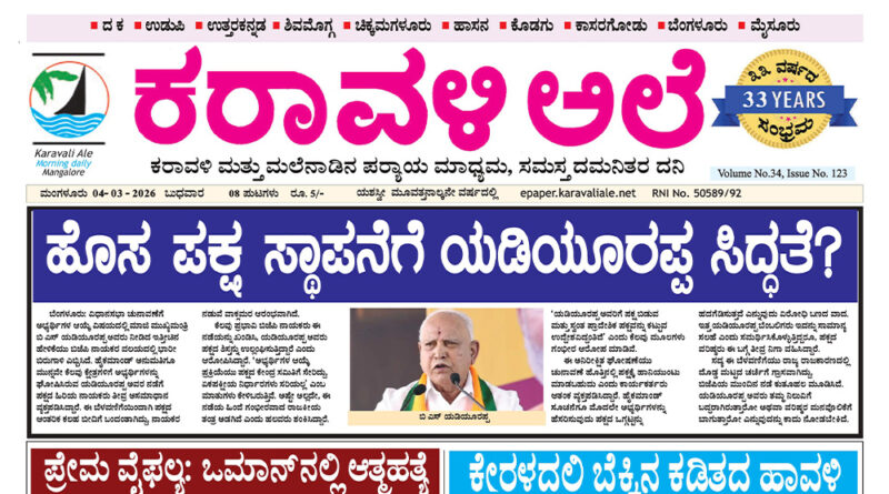 4 March, 2026 | Karavali Ale