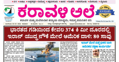 5 March, 2026 | Karavali Ale