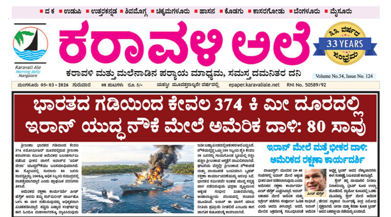 5 March, 2026 | Karavali Ale