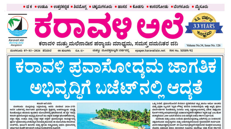 7 March, 2026 | Karavali Ale