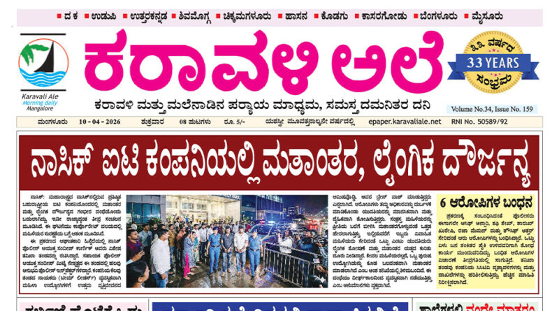 10 April, 2026 | Karavali Ale 10 April, 2026 | Karavali Ale