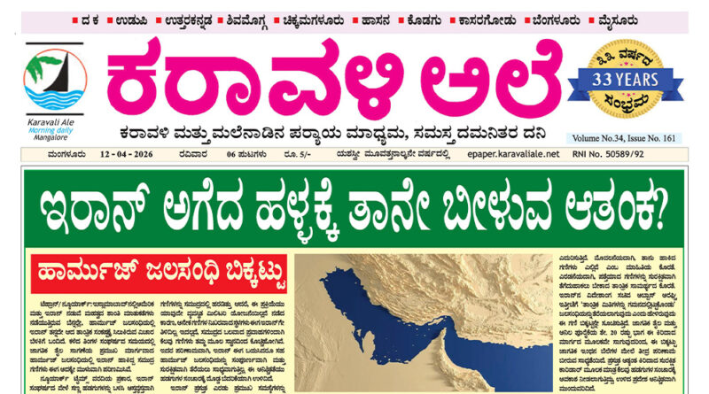 12 April, 2026 | Karavali Ale 12 April, 2026 | Karavali Ale