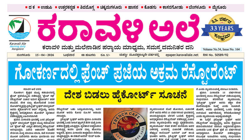 15 April, 2026 | Karavali Ale 15 April, 2026 | Karavali Ale