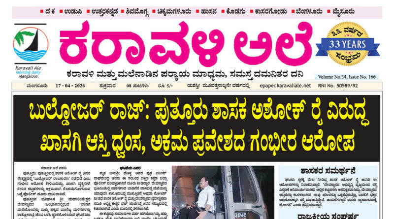 17 April, 2026 | Karavali Ale