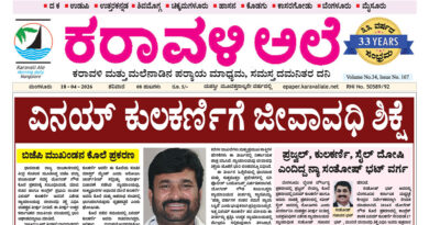 18 April, 2026 | Karavali Ale