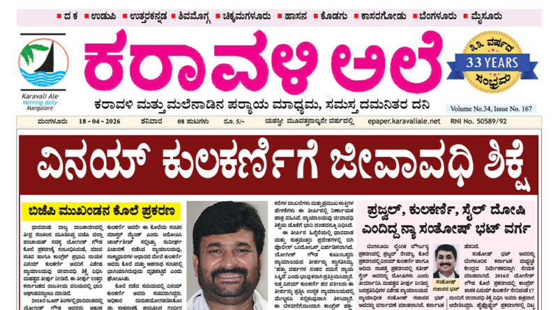 18 April, 2026 | Karavali Ale