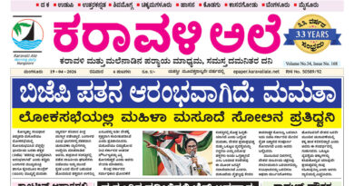 19 April, 2026 | Karavali Ale