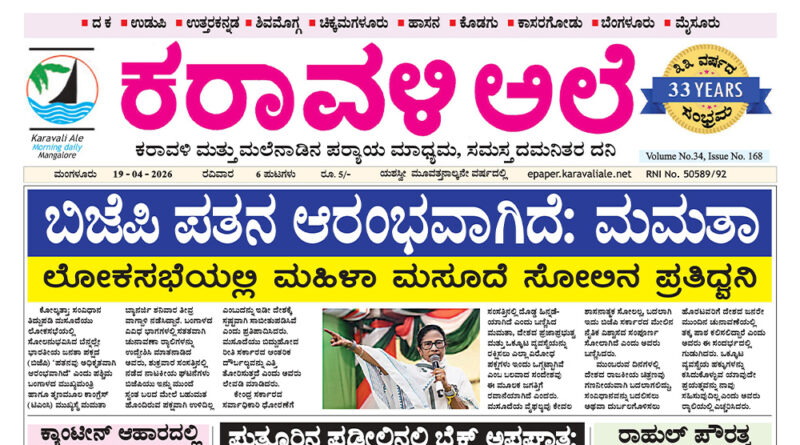 19 April, 2026 | Karavali Ale