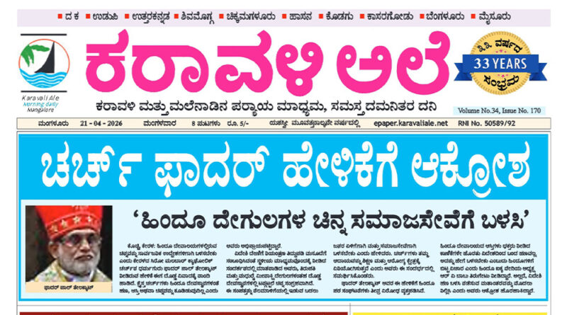 21 April, 2026 | Karavali Ale