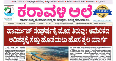 22 April, 2026 | Karavali Ale