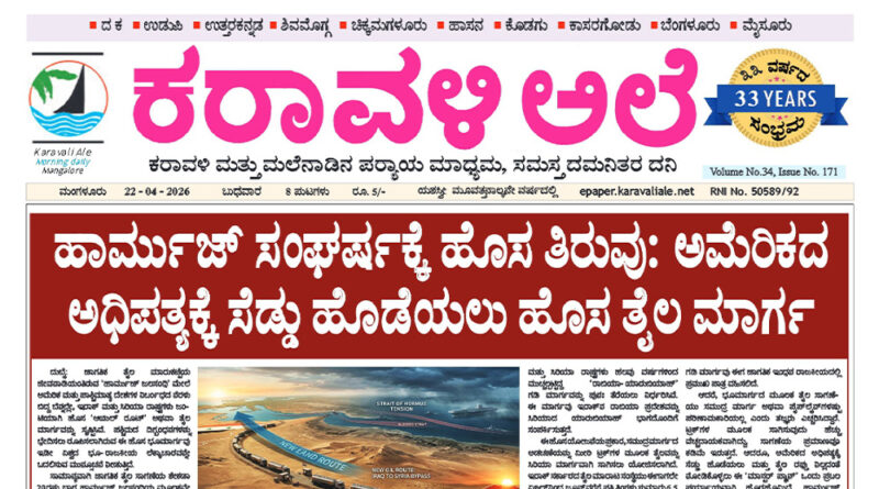 22 April, 2026 | Karavali Ale