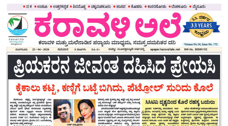 23 April, 2026 | Karavali Ale