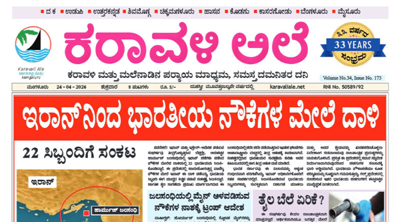 24 April, 2026 | Karavali Ale