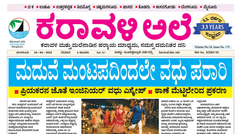 26 April, 2026 | Karavali Ale