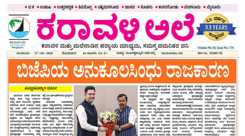 27 April, 2026 | Karavali Ale