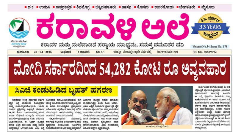 29 April, 2026 | Karavali Ale