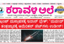 30 April, 2026 | Karavali Ale