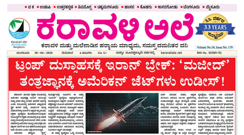 30 April, 2026 | Karavali Ale