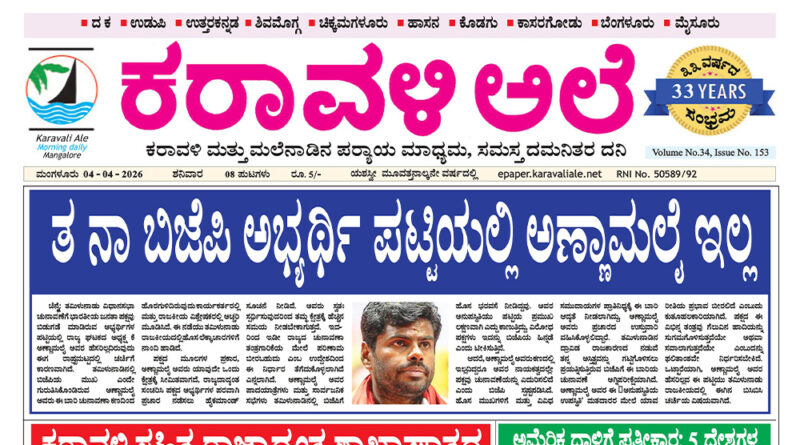 4 April, 2026 | Karavali Ale