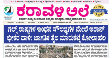 6 April, 2026 | Karavali Ale