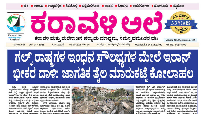 6 April, 2026 | Karavali Ale